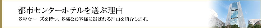 都市センターホテルを選ぶ理由