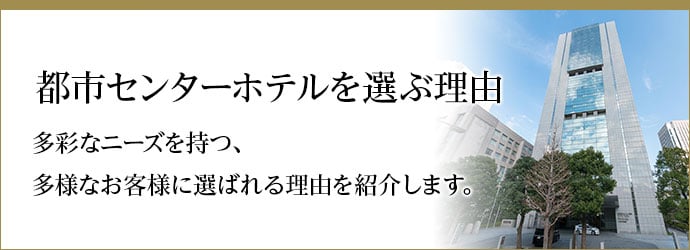 都市センターホテルを選ぶ理由