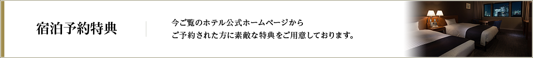宿泊予約特典