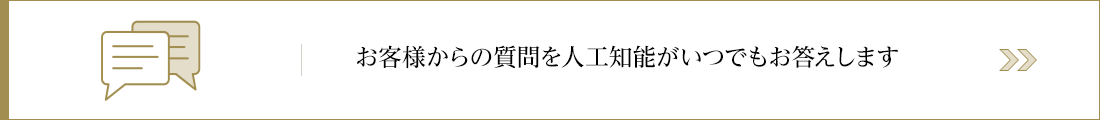 お客様からの質問を人工知能がいつでもお答えします