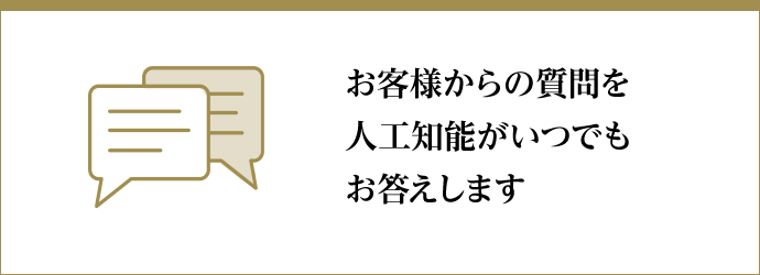 お客様からの質問を人工知能がいつでもお答えします