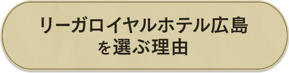 リーガロイヤルホテル広島を選ぶ理由