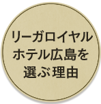 リーガロイヤルホテル広島を選ぶ理由