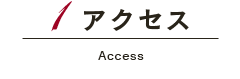 アクセス Access