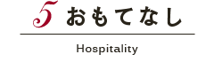 おもてなし Hospitality