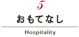 おもてなし Hospitality