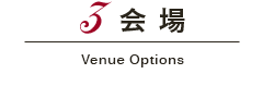 会場 Venue Options