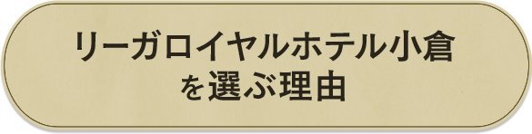 リーガロイヤルホテル小倉を選ぶ理由