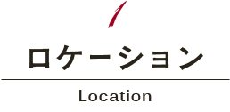 ロケーション Location