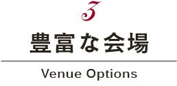 豊富な会場 Venue Options