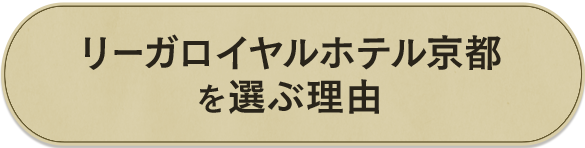 リーガロイヤルホテル京都を選ぶ理由