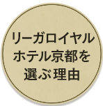 リーガロイヤルホテル京都を選ぶ理由