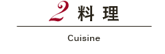 料理 Cuisine