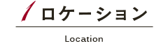 ロケーション Location