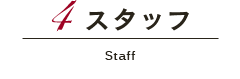 スタッフ Staff