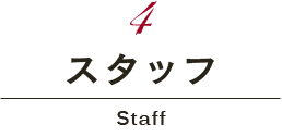 スタッフ Staff