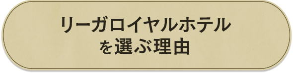 リーガロイヤルホテルを選ぶ理由