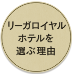 リーガロイヤルホテルを選ぶ理由