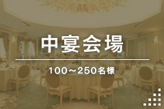 中宴会場（100～250名様）