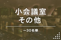 小会議室・その他（～30名様