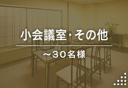 小会議室・その他（～30名様