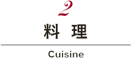 料理 Cuisine