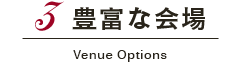 豊富な会場 Venue Options