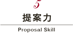 提案力 Propsal Skill