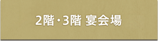 2階・3階 宴会場　バーチャルツアー