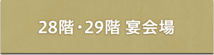 28階・29階 宴会場　バーチャルツアー