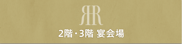 2階・3階 宴会場　バーチャルツアー