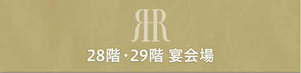 28階・29階 宴会場　バーチャルツアー