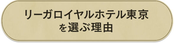 リーガロイヤルホテル東京を選ぶ理由