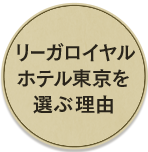 リーガロイヤルホテル東京を選ぶ理由