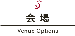 会場 Venue Options